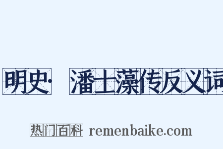 明史·潘士藻传反义词是什么意思的图片